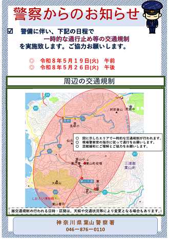 交通規制のお知らせ