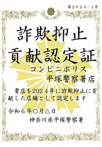 詐欺抑止貢献認定証