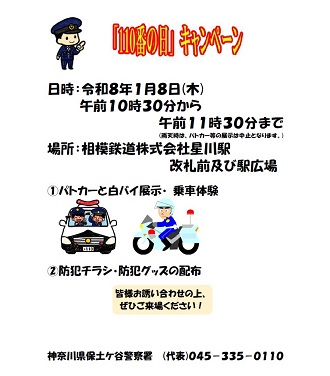 「110番の日」キャンペーンの画像