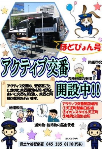 アクティブ交番開設中