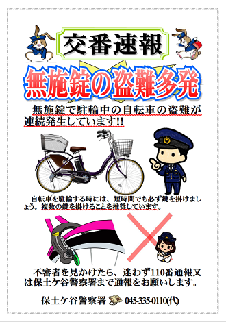 交番速報「無施錠の盗難多発」