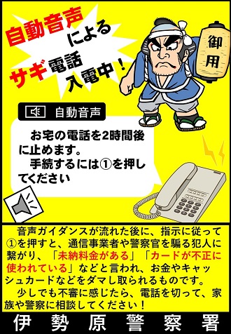自動音声によるサギ電話入電中のチラシ