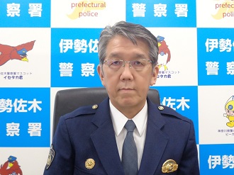 伊勢佐木警察署長の写真