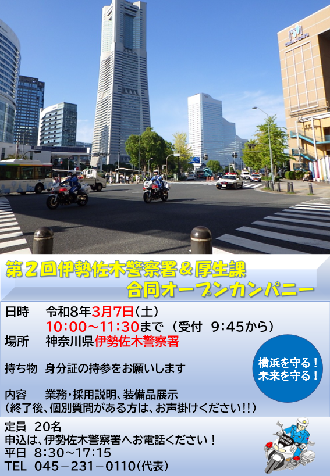 第2回伊勢佐木警察署&厚生課合同オープンカンパニー