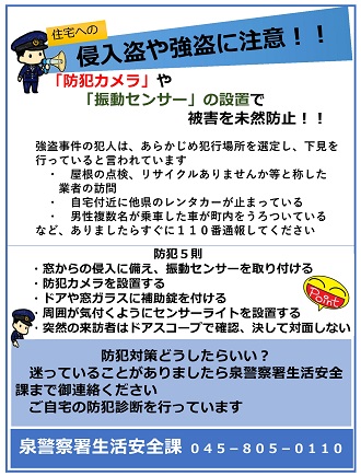 侵入盗や強盗への注意喚起チラシ
