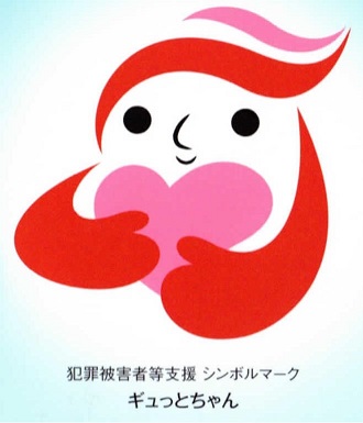 犯罪被害者等支援シンボルマーク　ギュっとちゃん