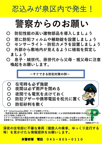 忍込みに注意チラシ