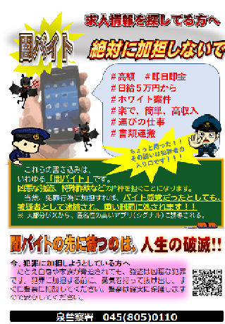 闇バイト防止チラシ