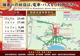 令和8年鎌倉初詣交通規制1