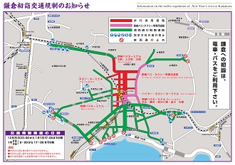 鎌倉への初詣は電車・バスをご利用ください。規制・市内中心部に車の乗り入れはできません。市内中心部へ通ずる交差点では迂回の規制がされます。歩行者用道路へは自転車の乗り入れもできません。