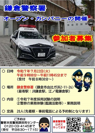 鎌倉警察署オープンカンパニー