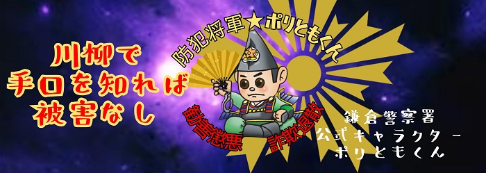 防犯将軍ポリともくん　勧善懲悪　詐欺退散　川柳で手口を知れば被害なし　鎌倉警察署公式キャラクター　ポリともくん