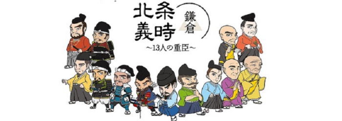 鎌倉殿の13人