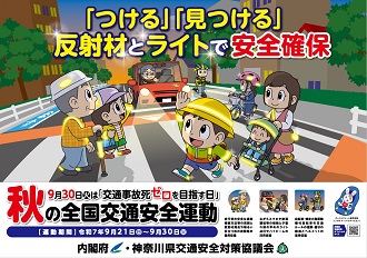 秋の全国交通安全運動