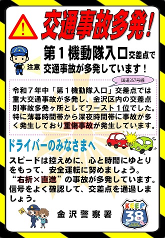 第1機動隊入口交差点注意喚起チラシ