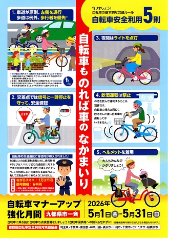 R8自転車マナーアップ強化月間