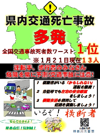 県内交通死亡事故多発 全国交通事故死者数ワースト1位 1月21日現在13人 運転手、歩行者のみなさん危険を常に予測!交通事故に注意!