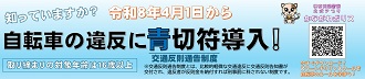 かながわポリス二次元コード,自転車青切符周知