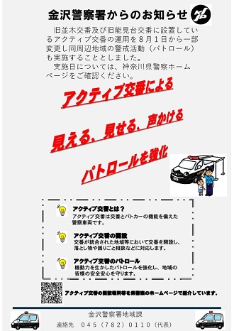 アクティブ交番お知らせ