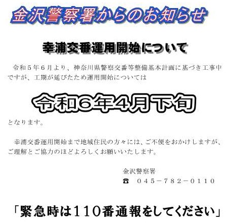 幸浦交番運用開始予定