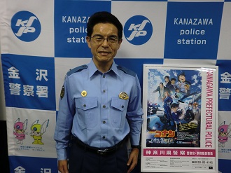 金沢警察署長の写真