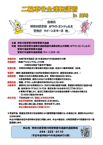 二輪車安全運転講習　川崎　チラシ