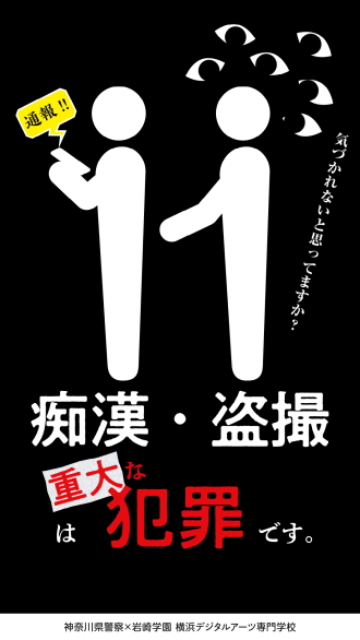 ポスター：気付かれないと思っていますか？痴漢・盗撮は重大な犯罪です。