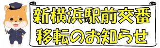 新横浜駅前交番移転