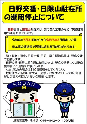 日野交番・日限山駐在所の運用停止について
