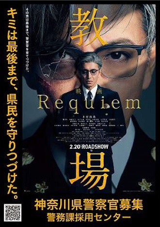 神奈川県警察官募集 警務課採用センター  映画「教場　Requiem」コラボポスター　キミは最後まで、県民を守りつづけた。