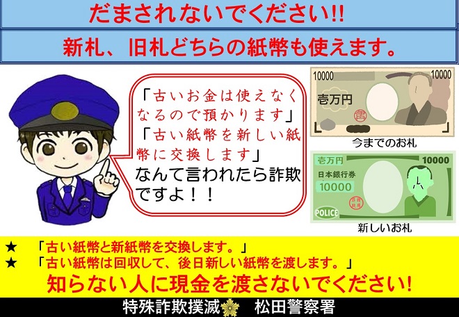 新紙幣に関する特殊詐欺防止のチラシ