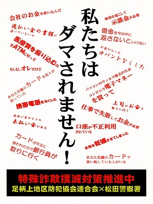 特殊詐欺撲滅対策推進中