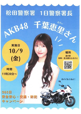 一日警察署長ポスター画像