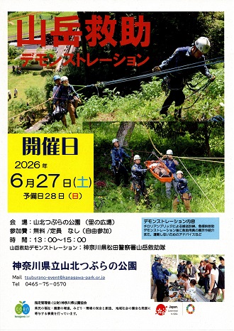 山岳救助デモンストレーションのチラシ