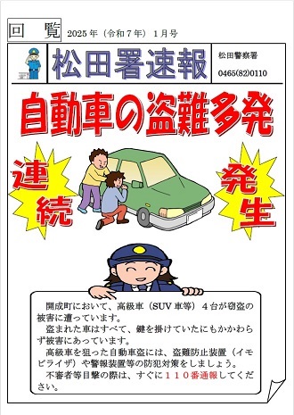 自動車の盗難多発
