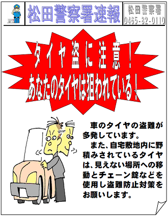 タイヤ盗に注意