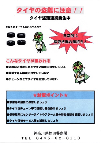 タイヤの盗難に注意!!