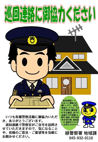 巡回連絡ポスター