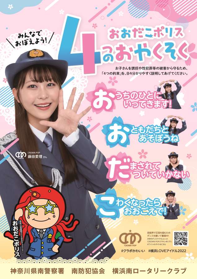おおだこポリス防犯ポスター