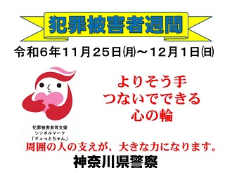 犯罪被害者週間　令和6年11月25日月曜日から12月1日日曜日　よりそう手つないでできる心の輪　周囲の人の支えが、大きな力になります。神奈川県警察