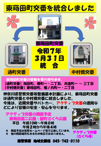 東蒔田町交番を統合しました