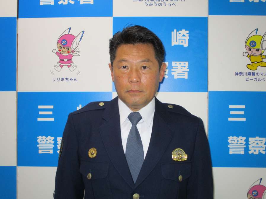 堀川三崎警察署長