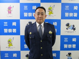 古越三崎警察署長