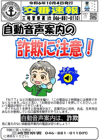 自動音声案内の詐欺に注意!