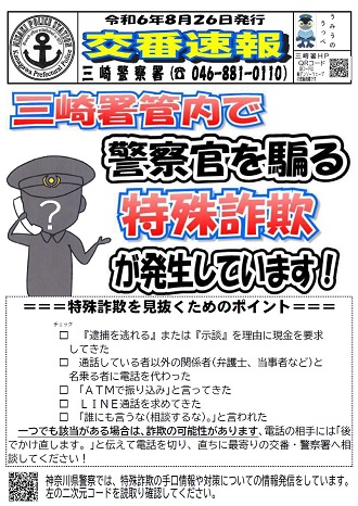 交番速報令和6年8月