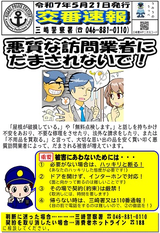 交番速報悪質な訪問業者にだまされないで!