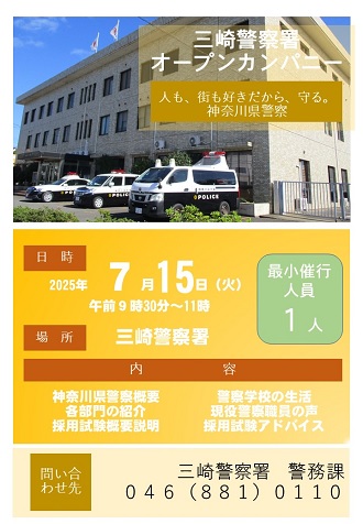三崎警察署オープンカンパニー7月15日火曜日のチラシ画像