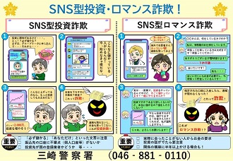 投資・ロマンス詐欺注意喚起