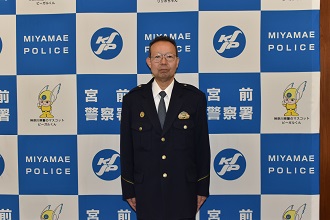 宮前警察署長画像