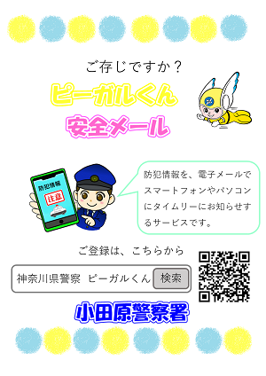 ピーガル安全メール